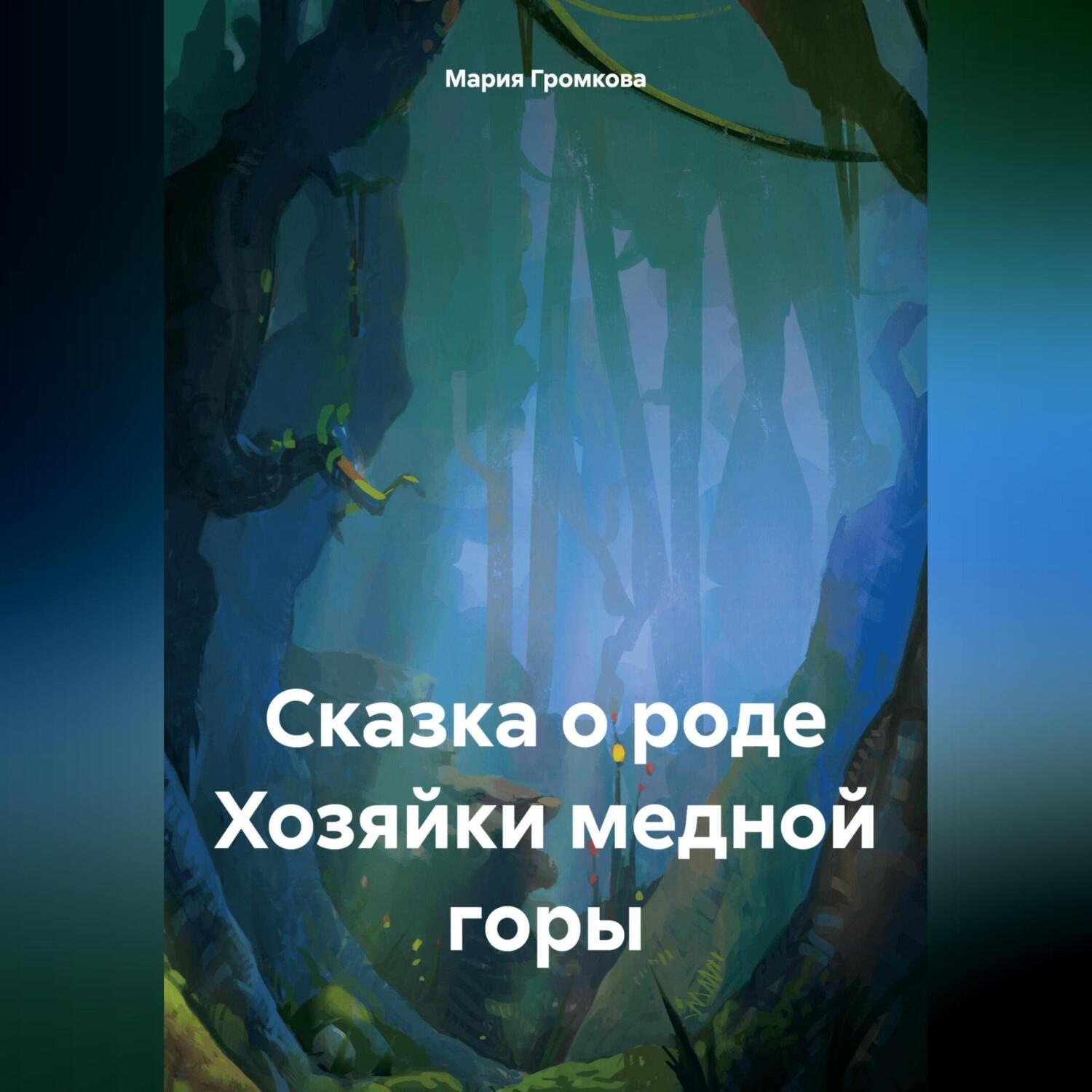 Обложка книги «Сказка о роде Хозяйки медной горы»