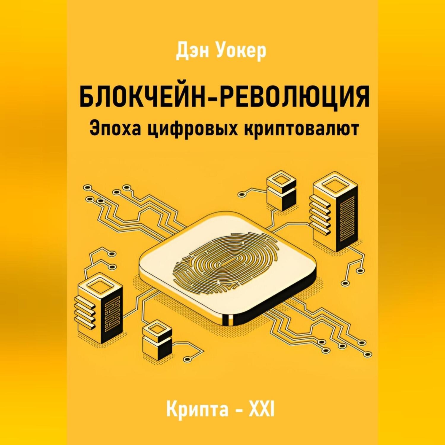 Обложка книги «Блокчеин-революция. Эпоха цифровых криптовалют»