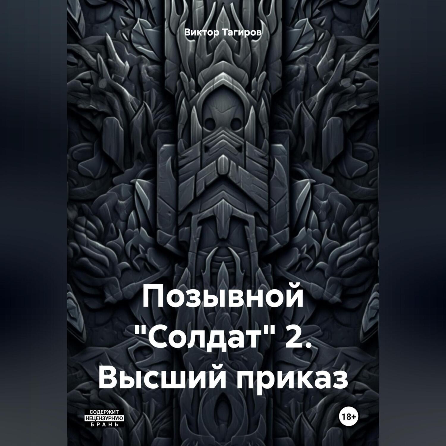 Обложка книги «Позывной «Солдат» 2. Высший приказ»