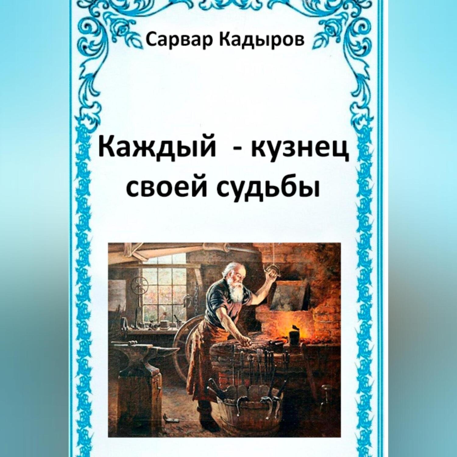 Обложка книги «Каждый – кузнец своей судьбы»