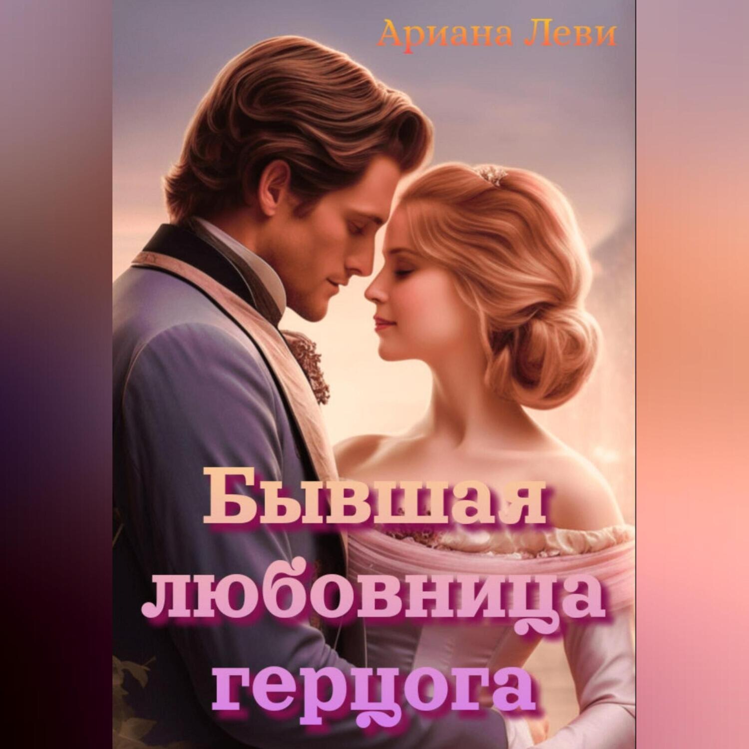 Обложка книги «Бывшая любовница герцога»