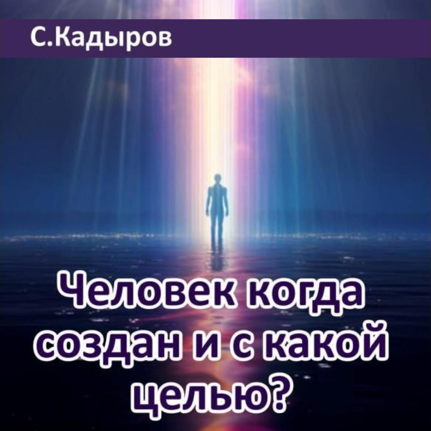 Обложка книги «Человек когда создан и с какой целью?»