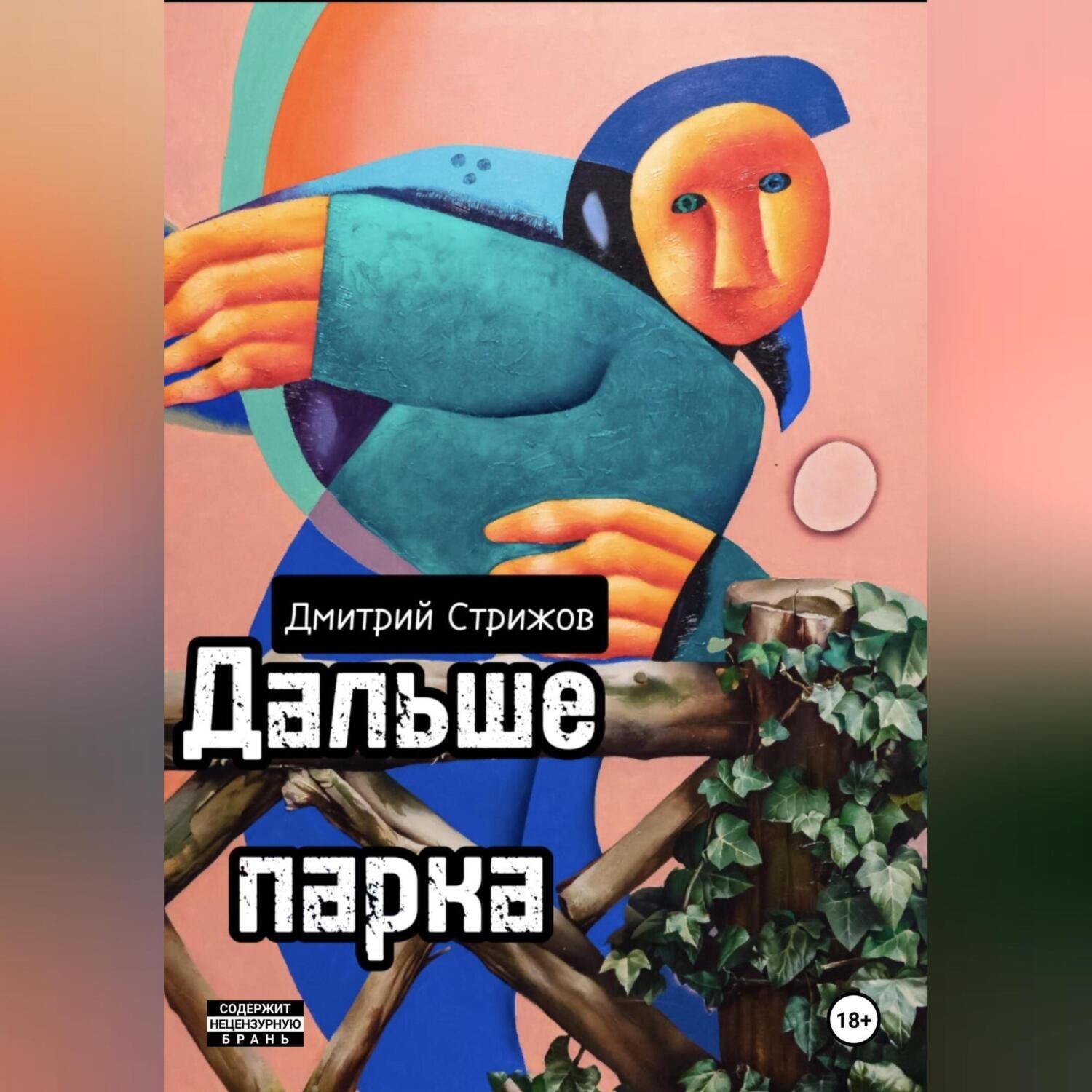 Обложка книги «Дальше парка»
