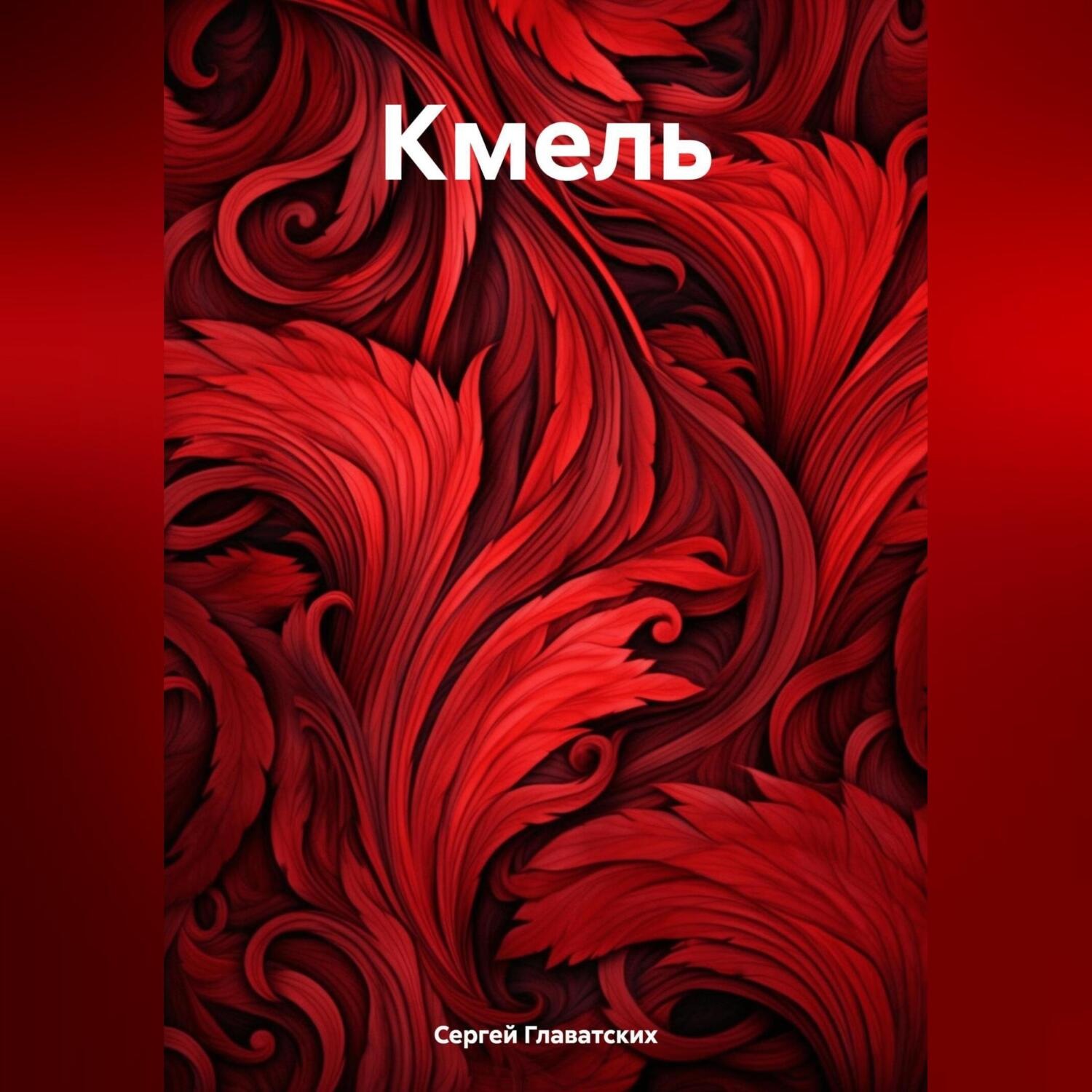 Обложка книги «Кмель»