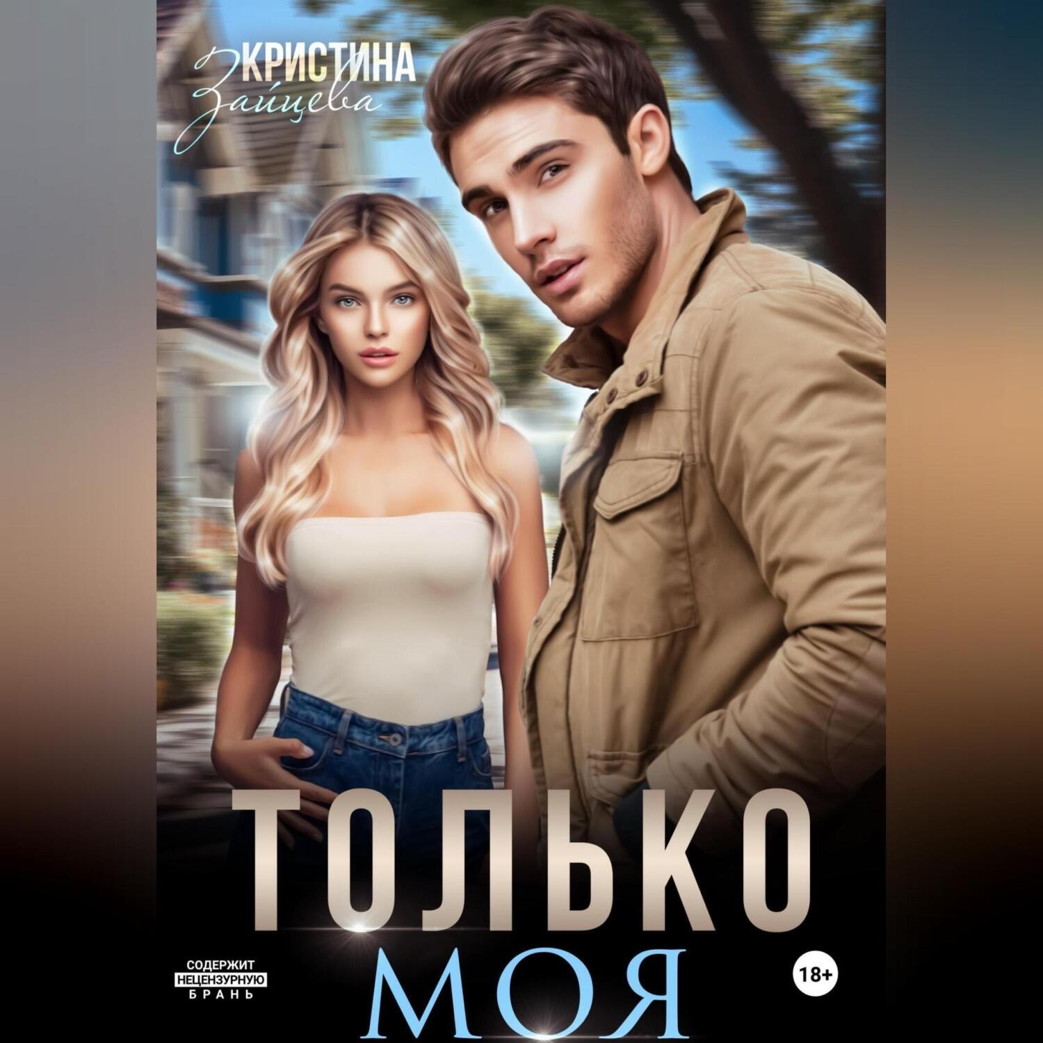 Обложка книги «Только моя»