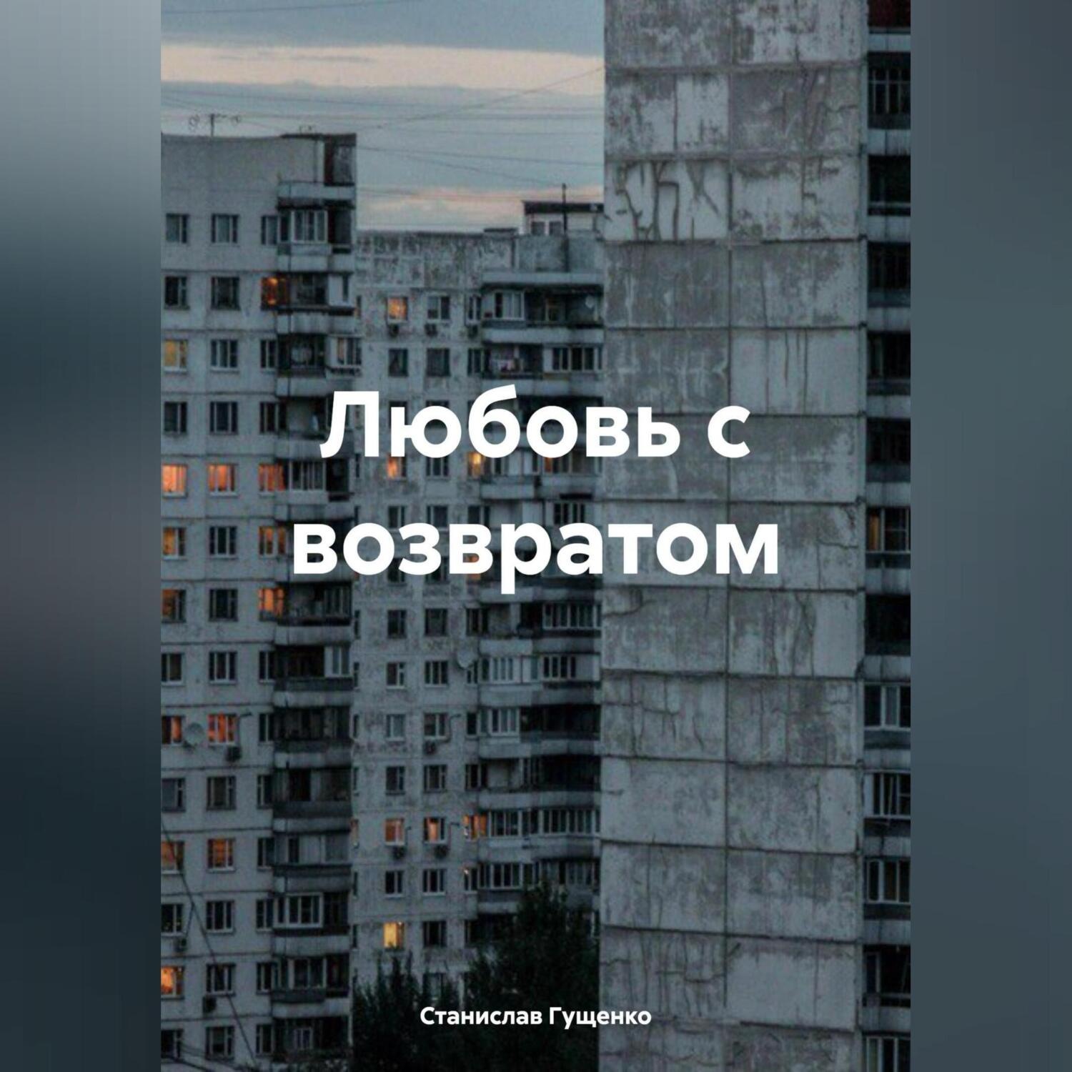 Обложка книги «Любовь с возвратом»