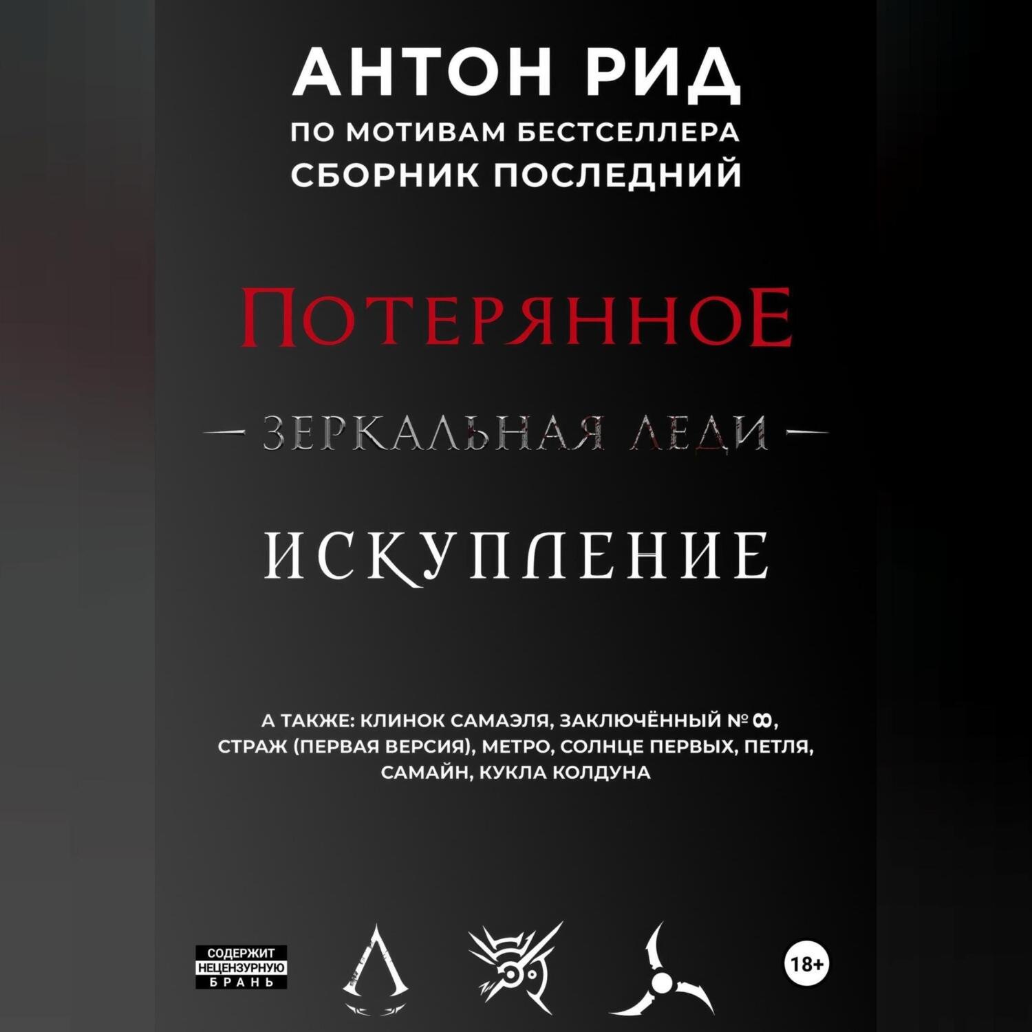 Обложка книги «По мотивам бестселлера. Сборник последний»