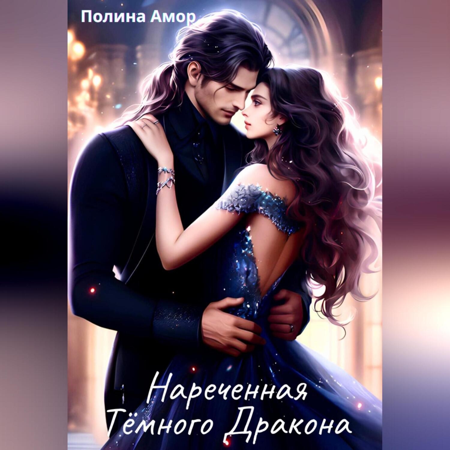 Обложка книги «Наречённая тёмного дракона»