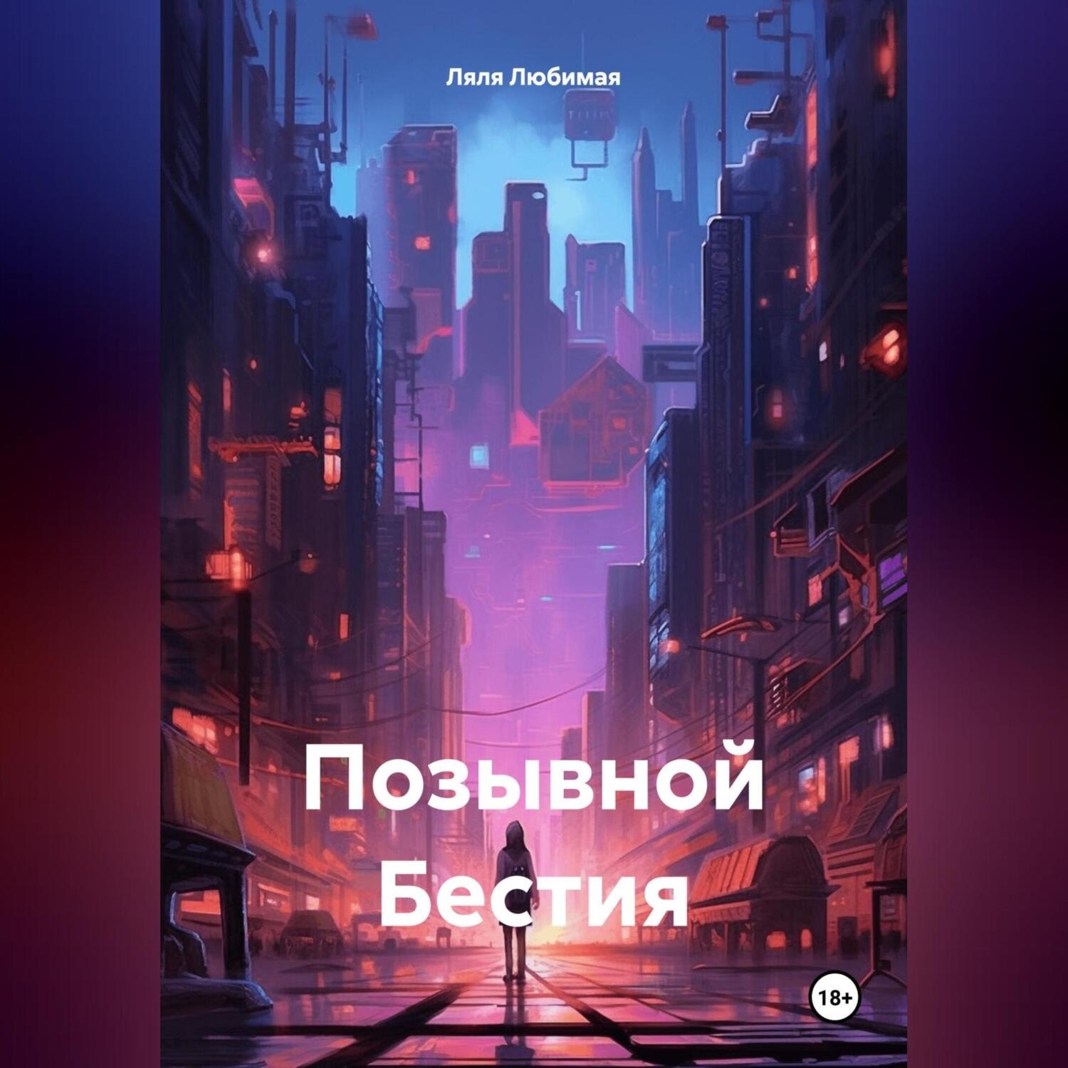 Обложка книги «Позывной Бестия»