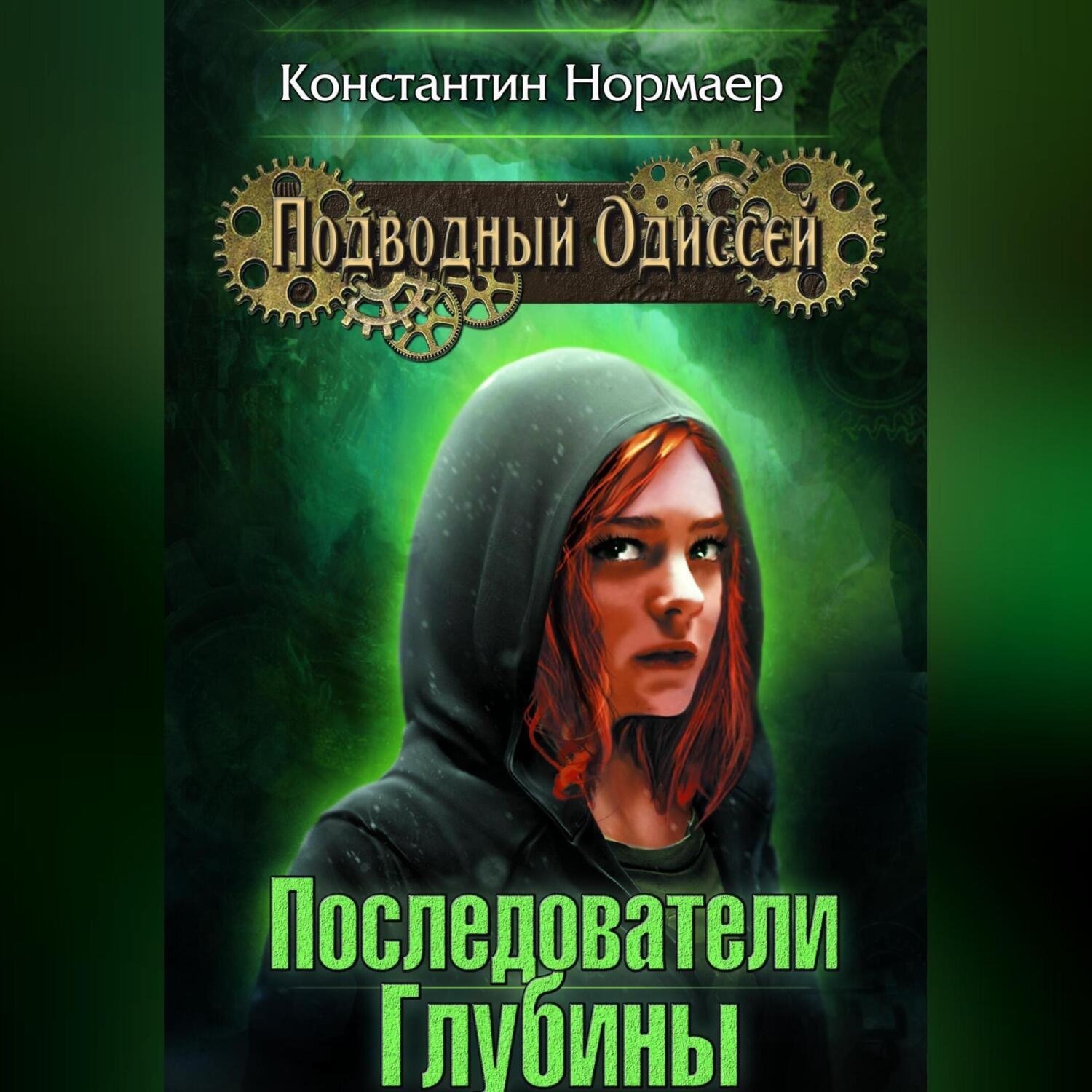 Обложка книги «Последователи Глубины»