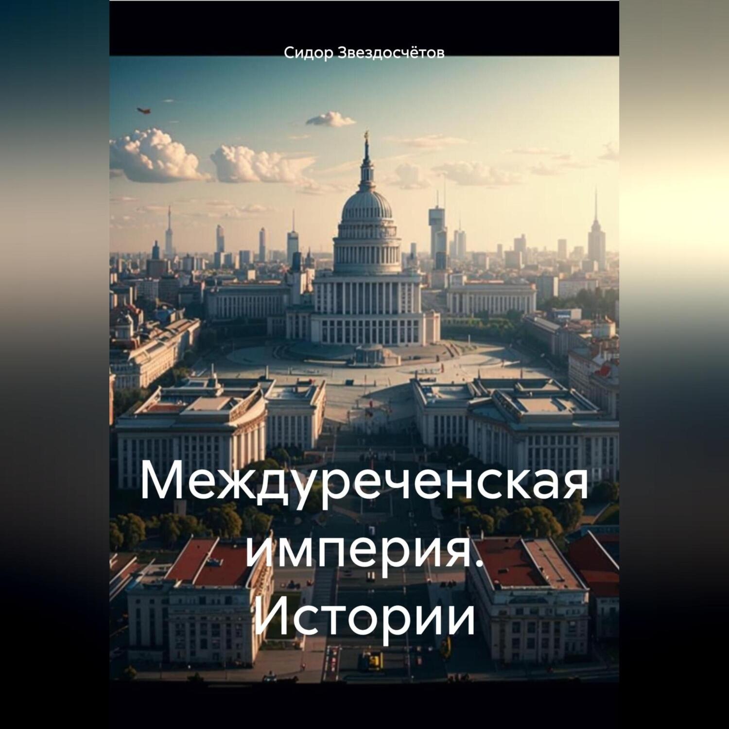 Обложка книги «Междуреченская империя. Истории»
