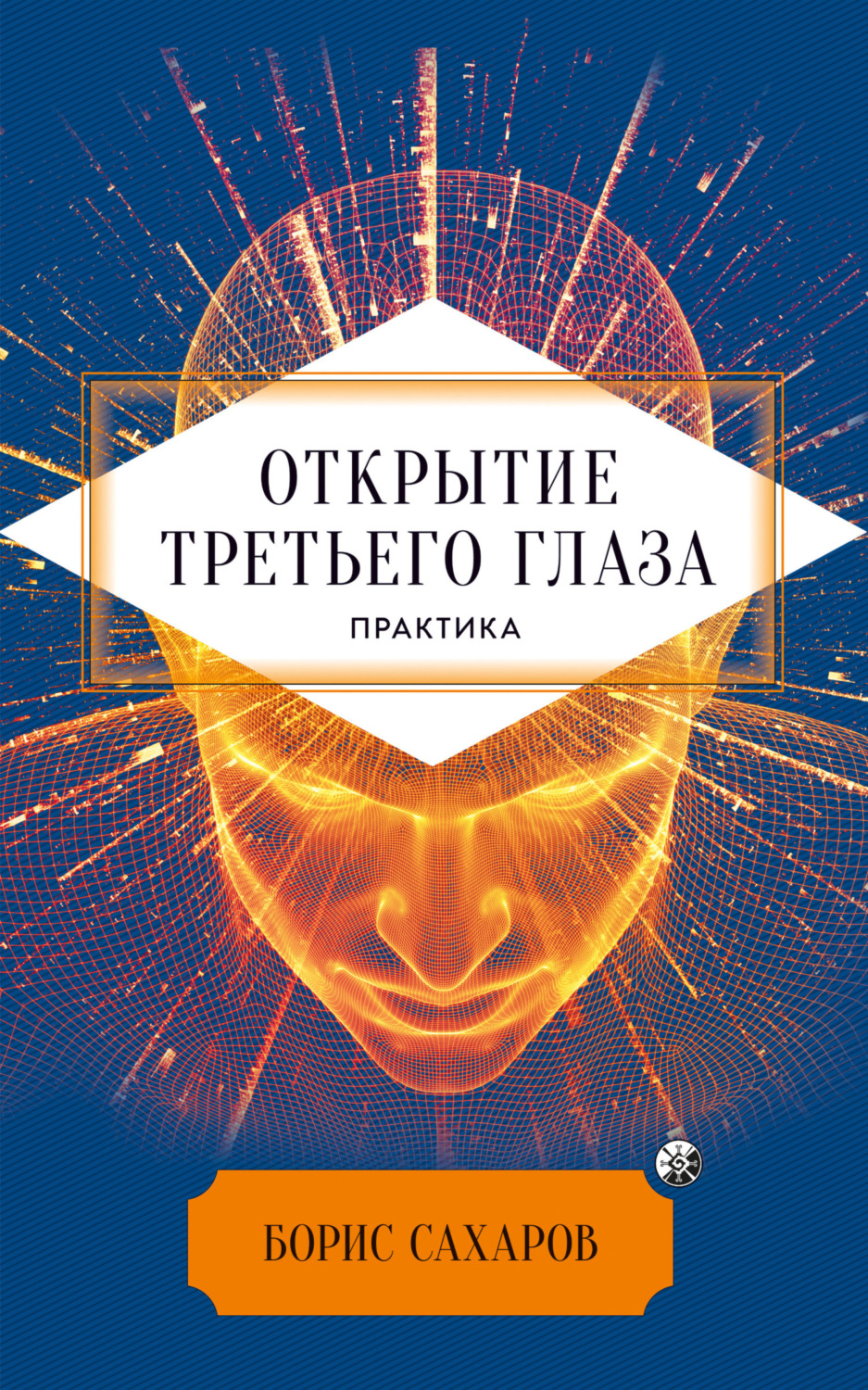 Обложка книги «Открытие третьего глаза»