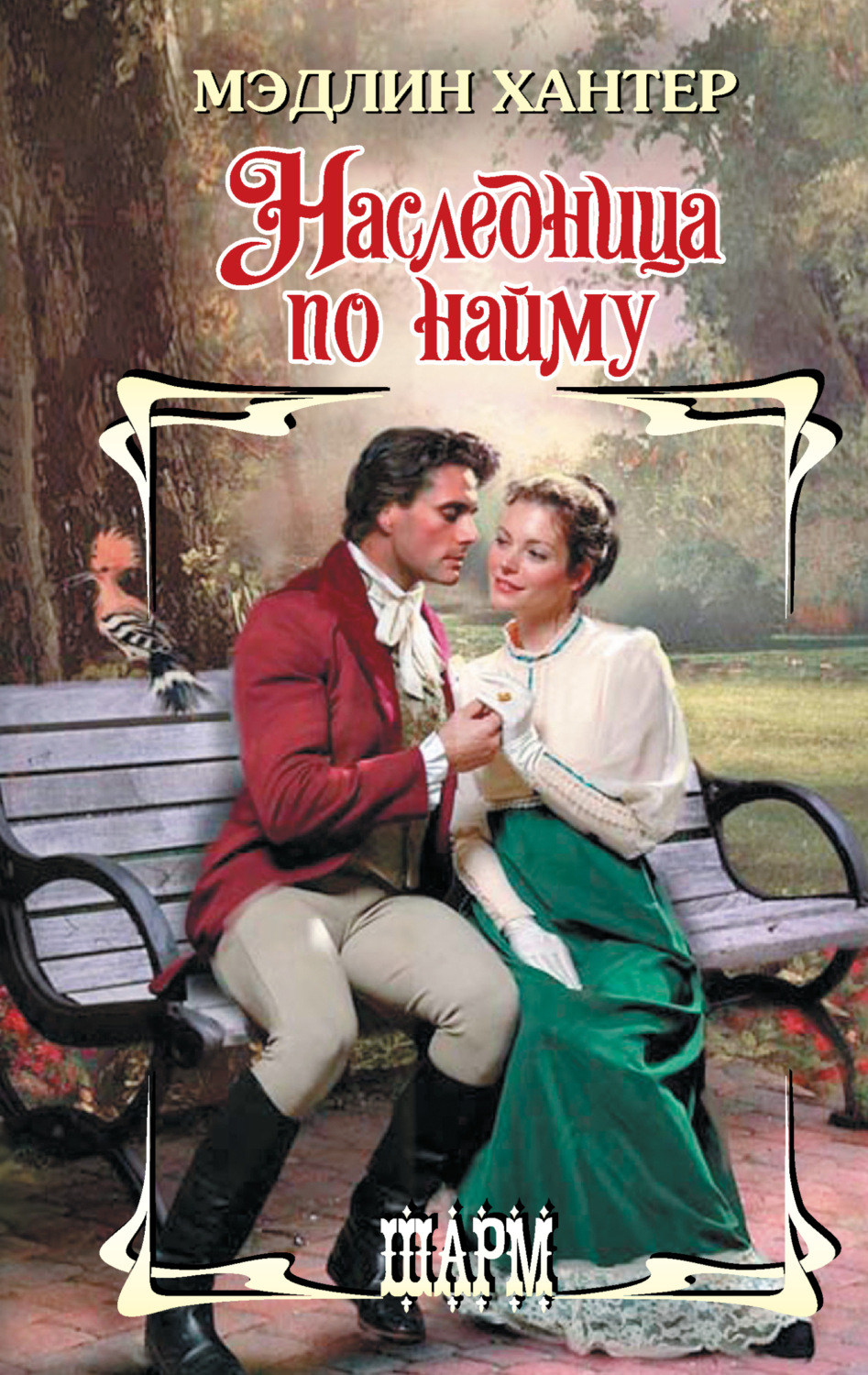 Обложка книги «Наследница по найму»