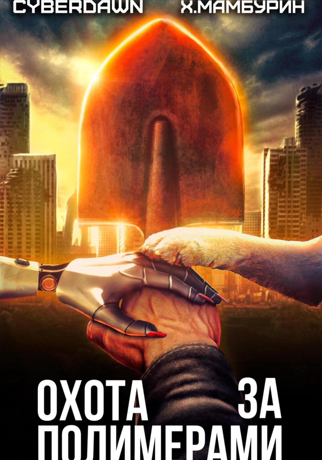 Обложка книги «Атомная лопата: Охота за полимерами»