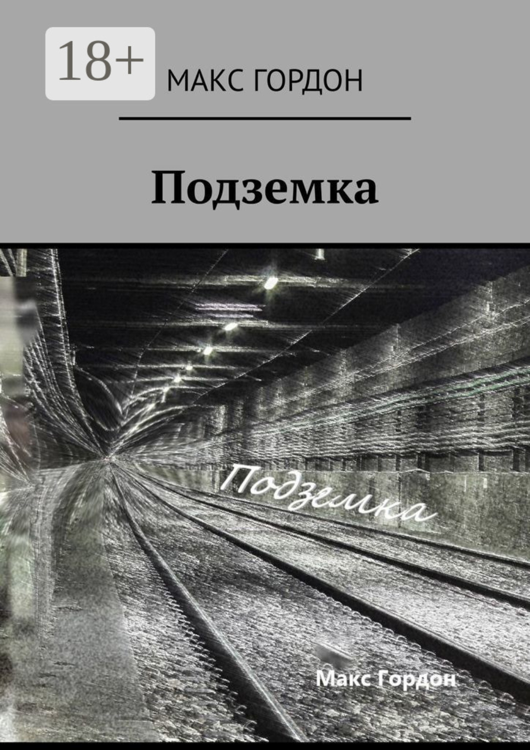 Обложка книги «Подземка»