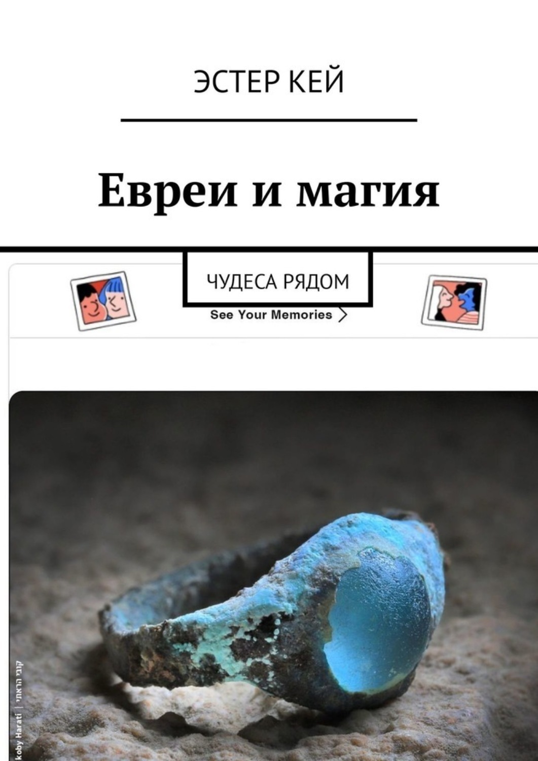 Обложка книги «Евреи и магия. Чудеса рядом»