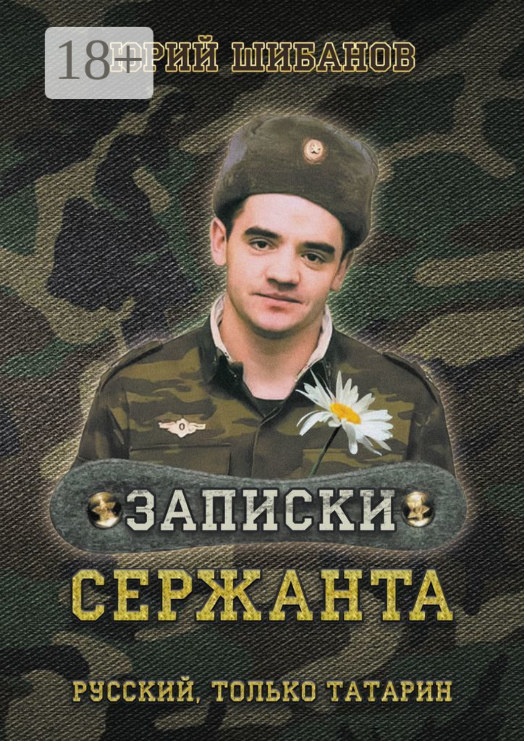 Обложка книги «Записки сержанта. Русский, только татарин»