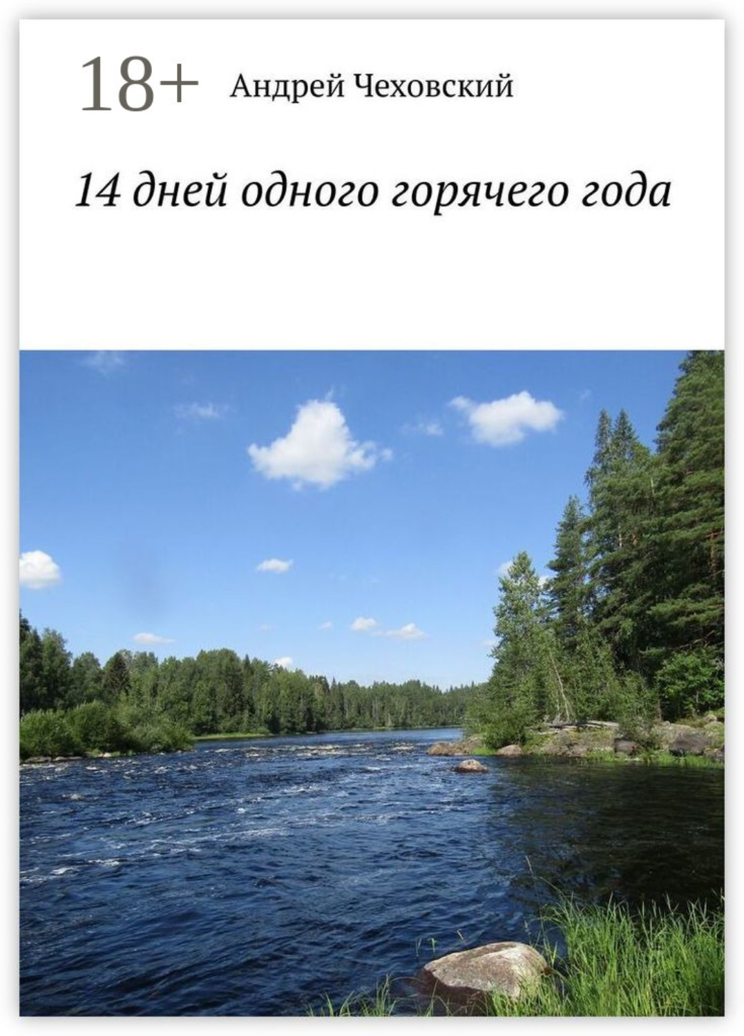 Обложка книги «14 дней одного горячего года»