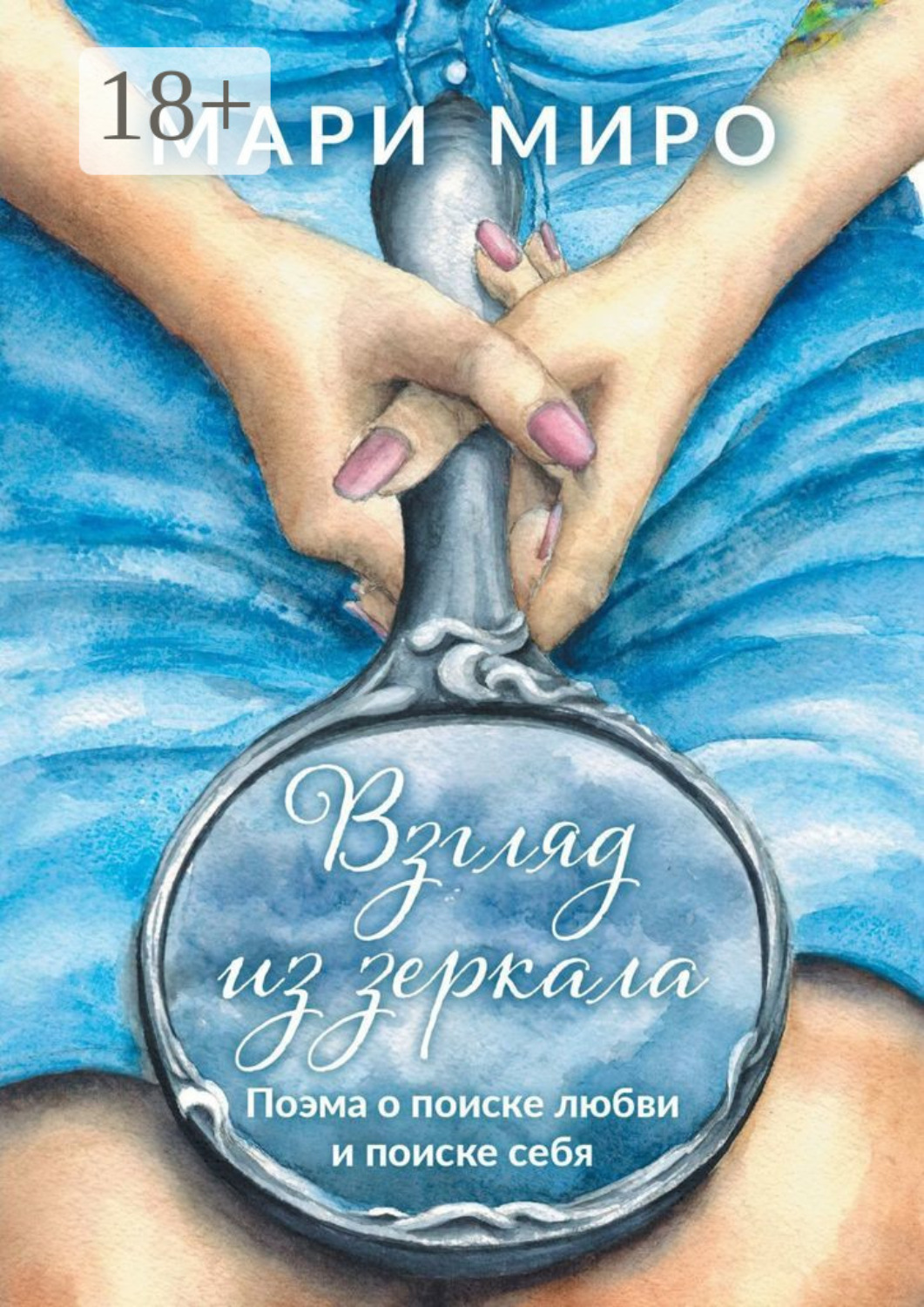 Обложка книги «Взгляд из зеркала. Поэма о поиске любви и поиске себя»