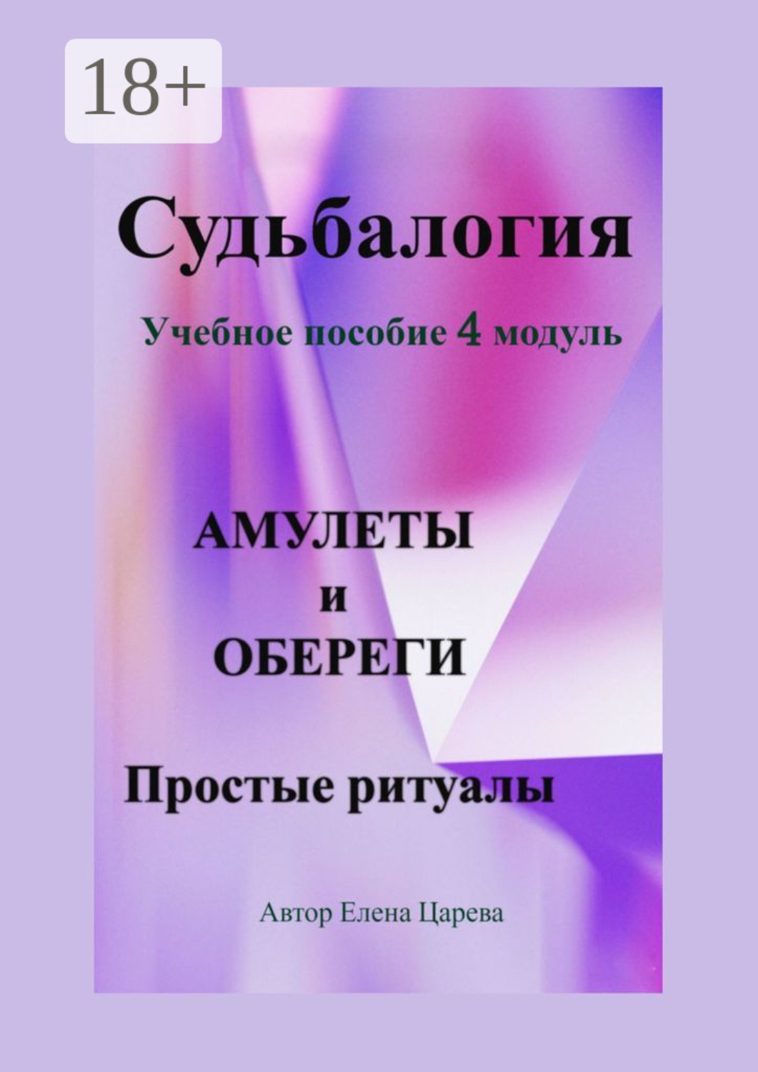 Обложка книги «Судьбалогия. Учебное пособие, 4 модуль «Амулеты и обереги». Простые ритуалы»