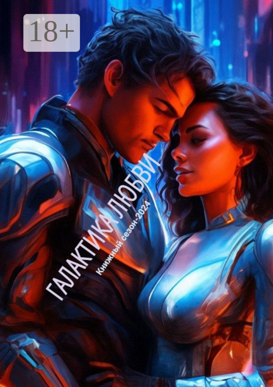 Обложка книги «Галактика любви»