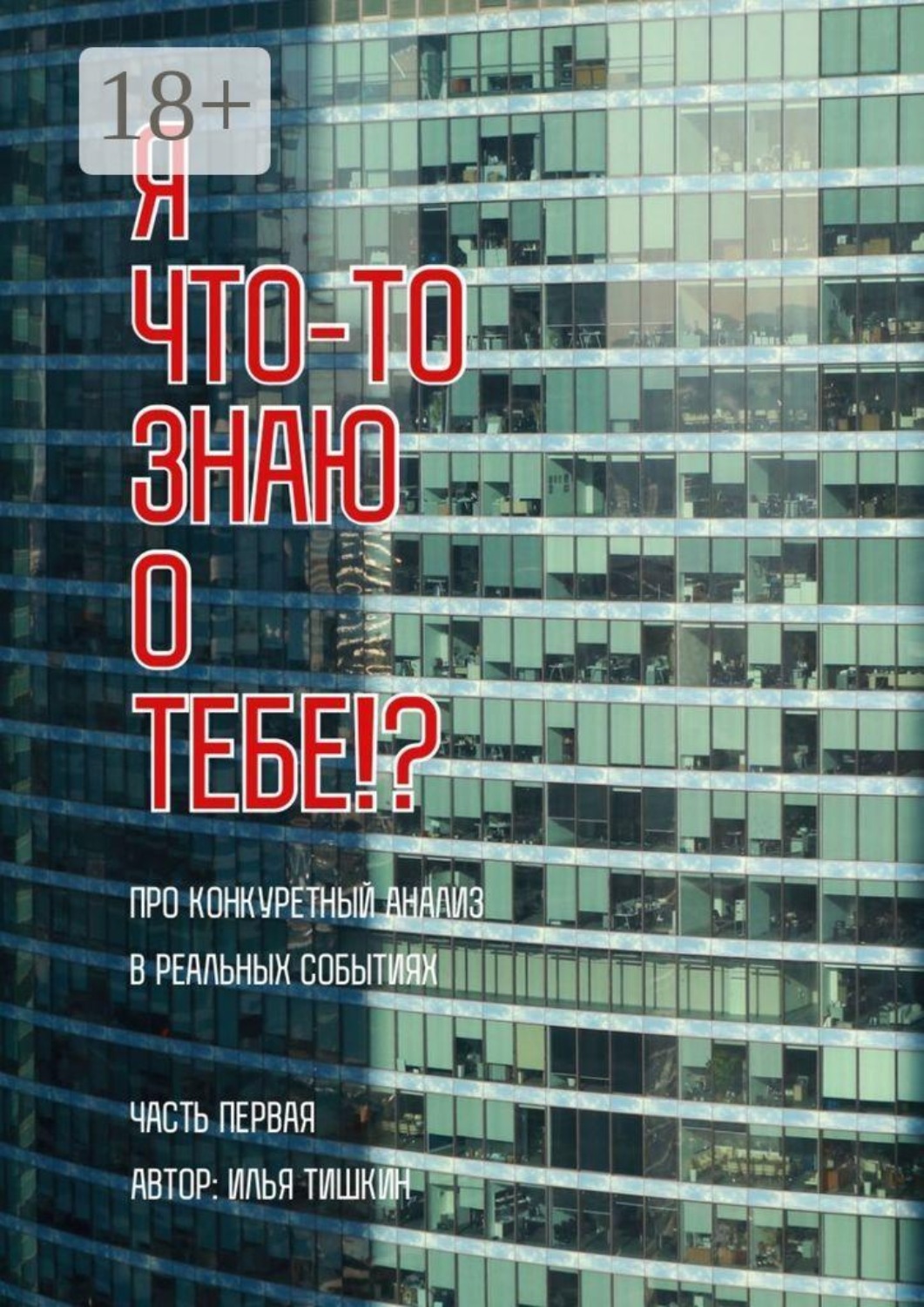 Обложка книги «Я что-то знаю о тебе!?»