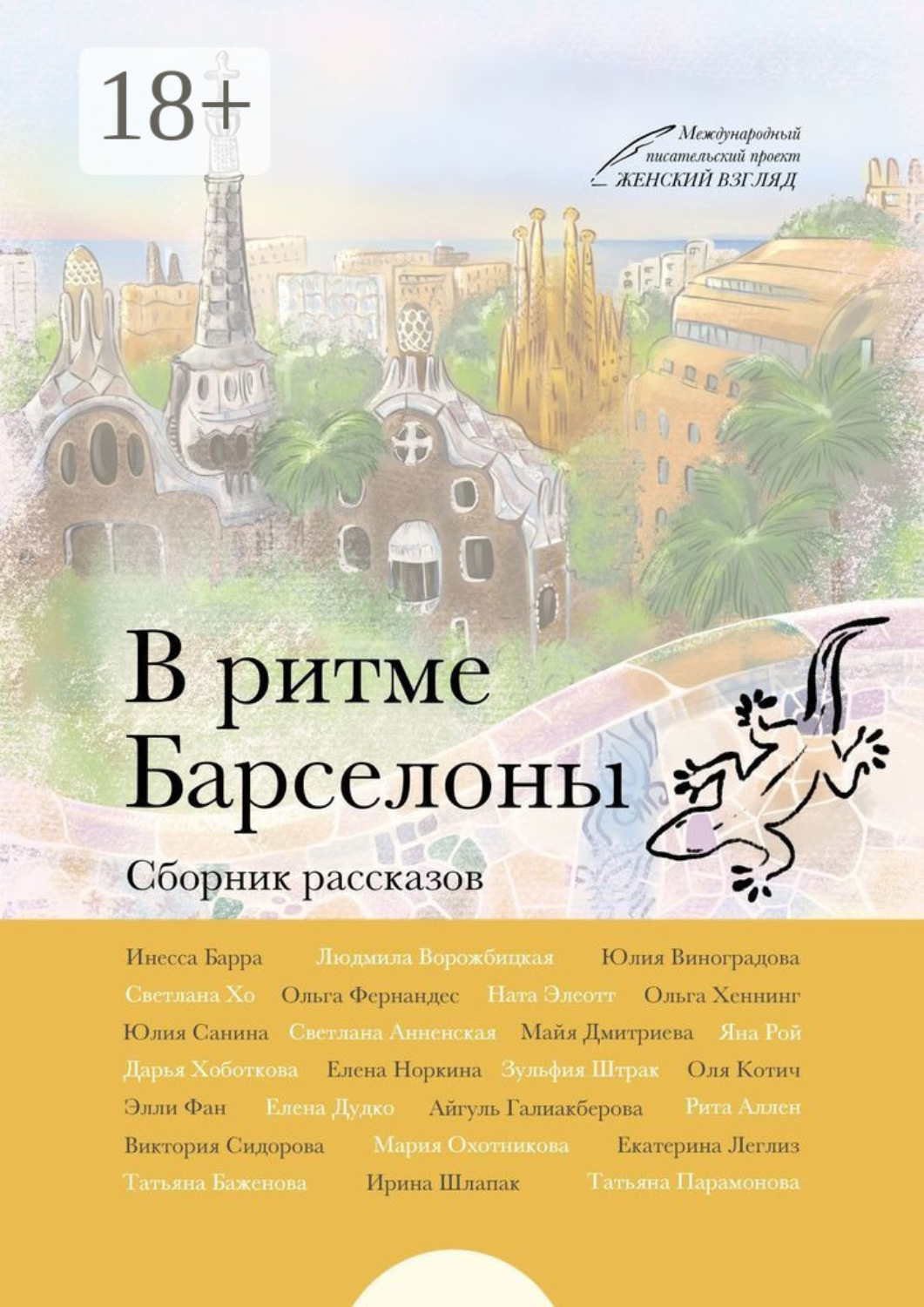 Обложка книги «В ритме Барселоны»
