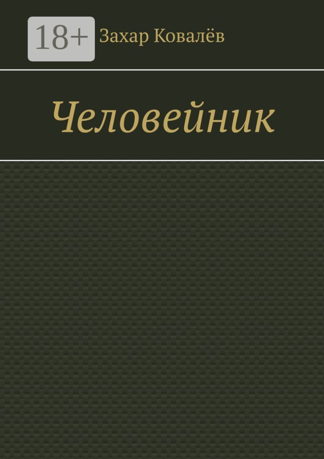 Обложка книги «Человейник»