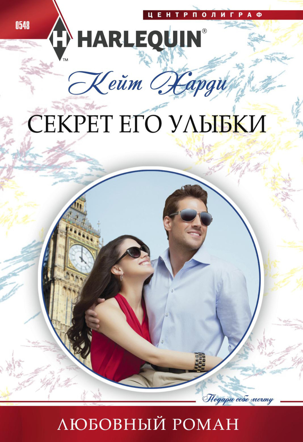 Обложка книги «Секрет его улыбки»