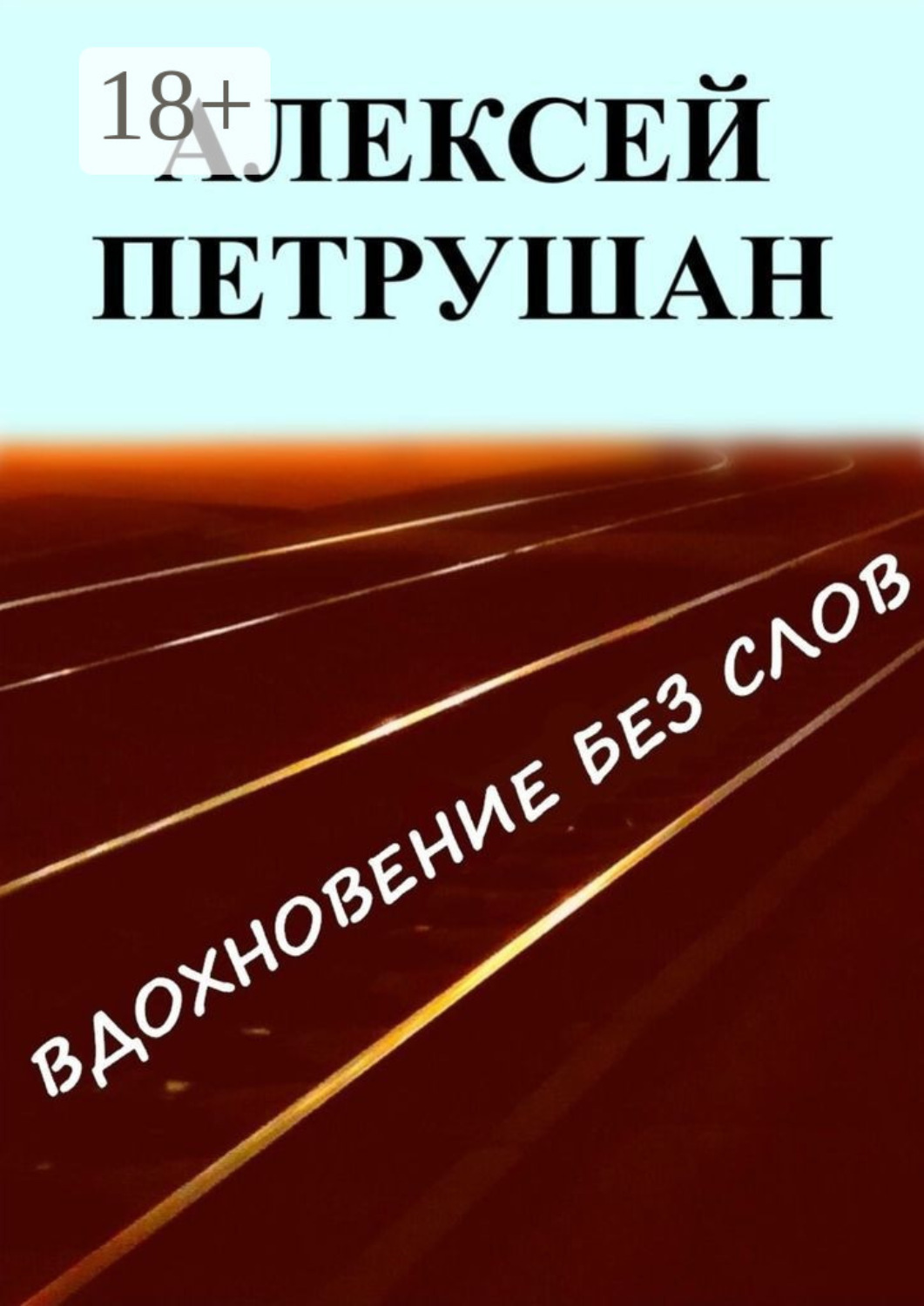 Обложка книги «Вдохновение без слов»