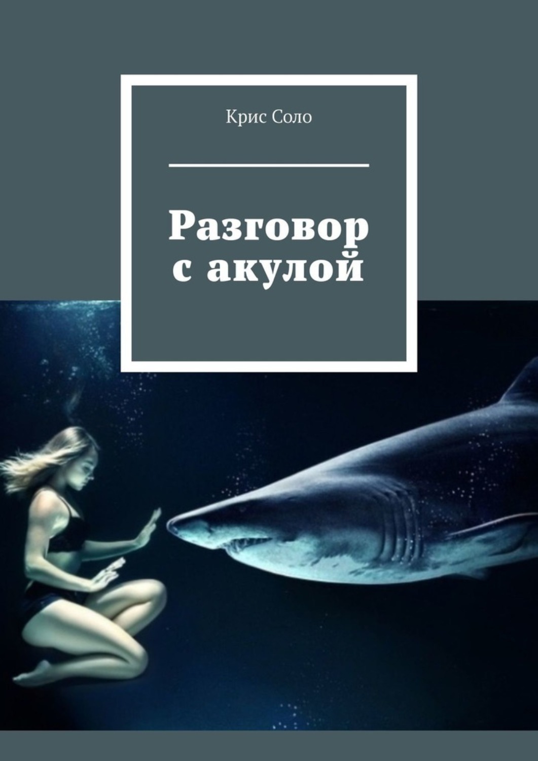 Обложка книги «Разговор с акулой»