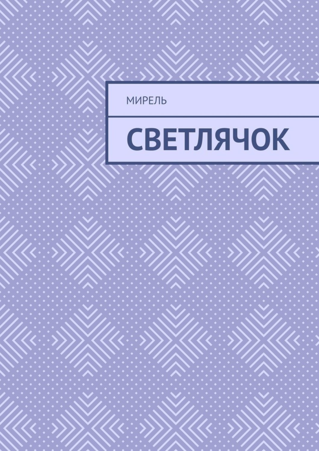 Обложка книги «Светлячок»