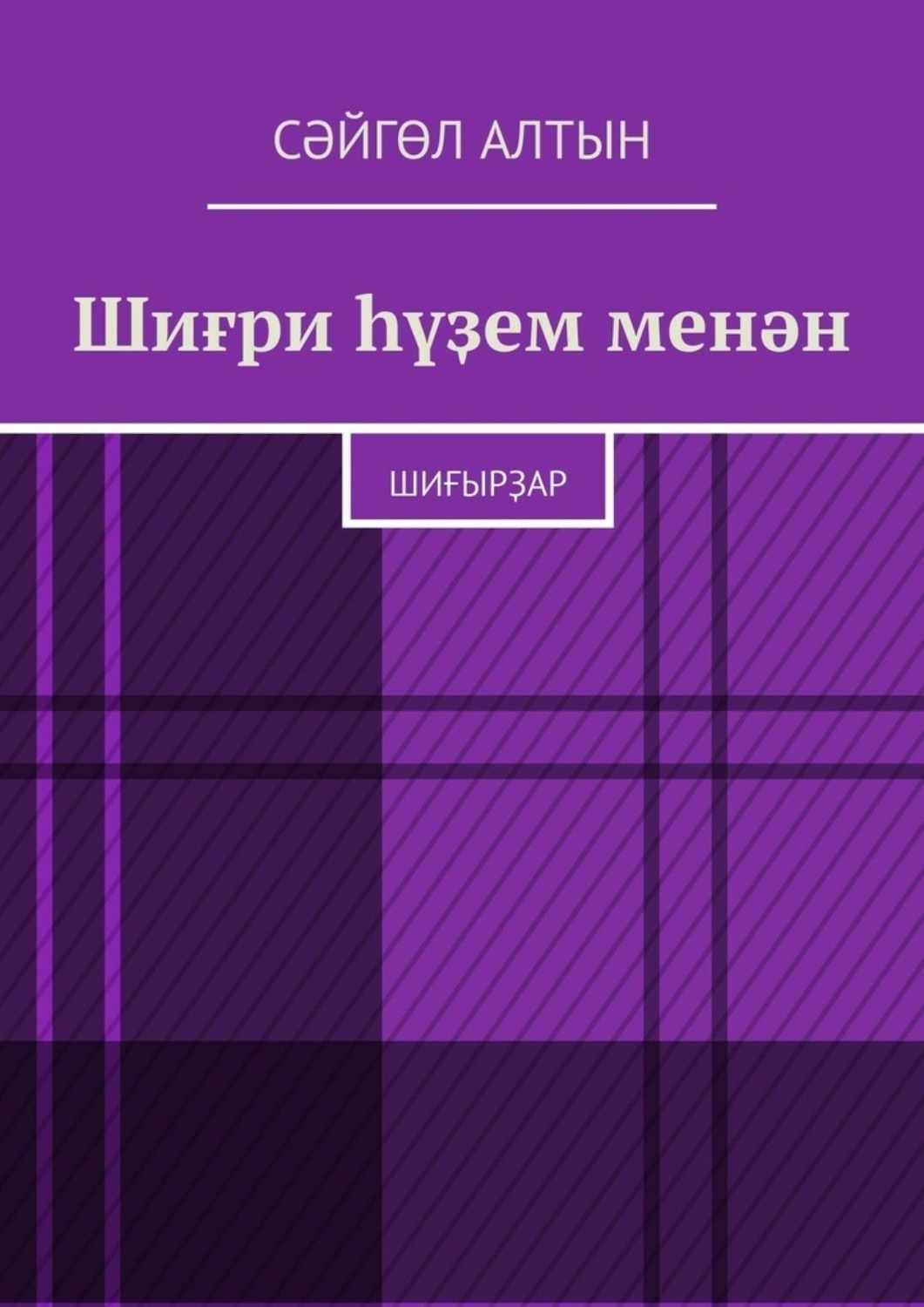 Обложка книги «Шиғри һүҙем менән. Шиғырҙар»