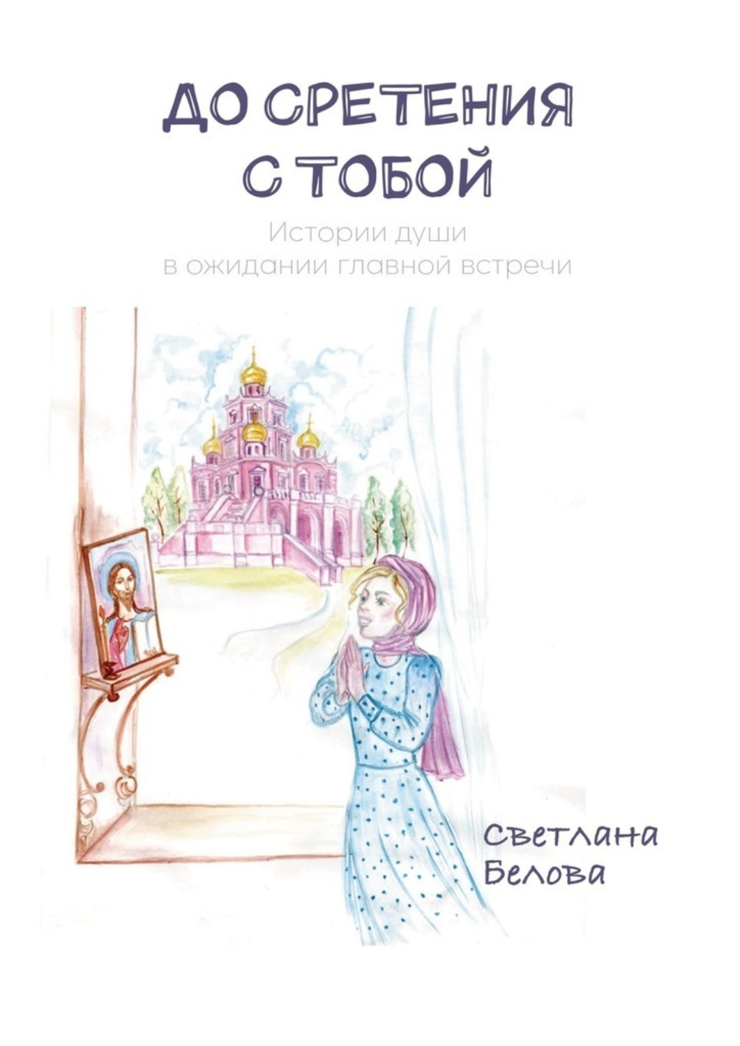 Обложка книги «До сретения с Тобой. Истории души в ожидании главной встречи»