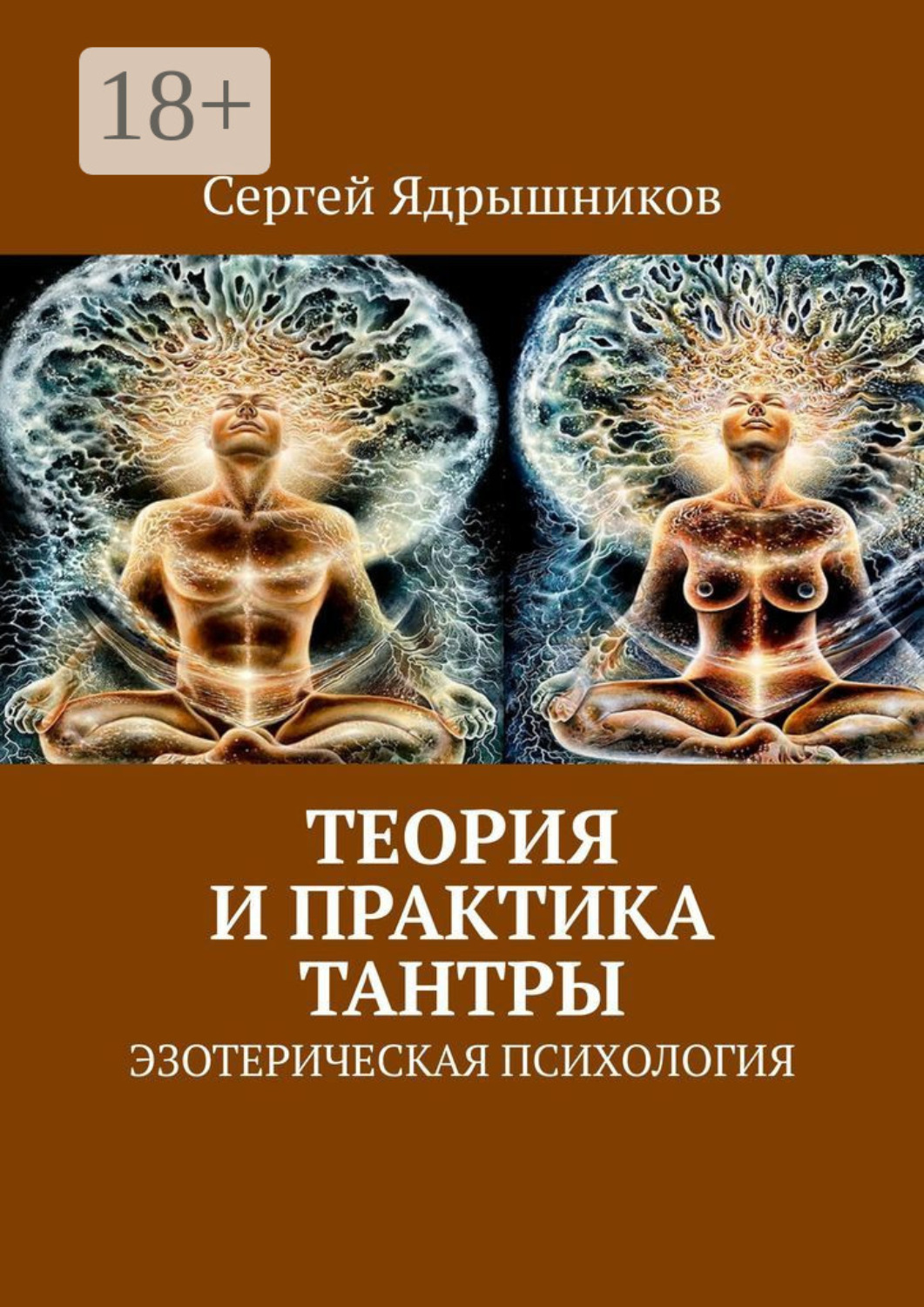 Обложка книги «Теория и практика Тантры. Эзотерическая психология»