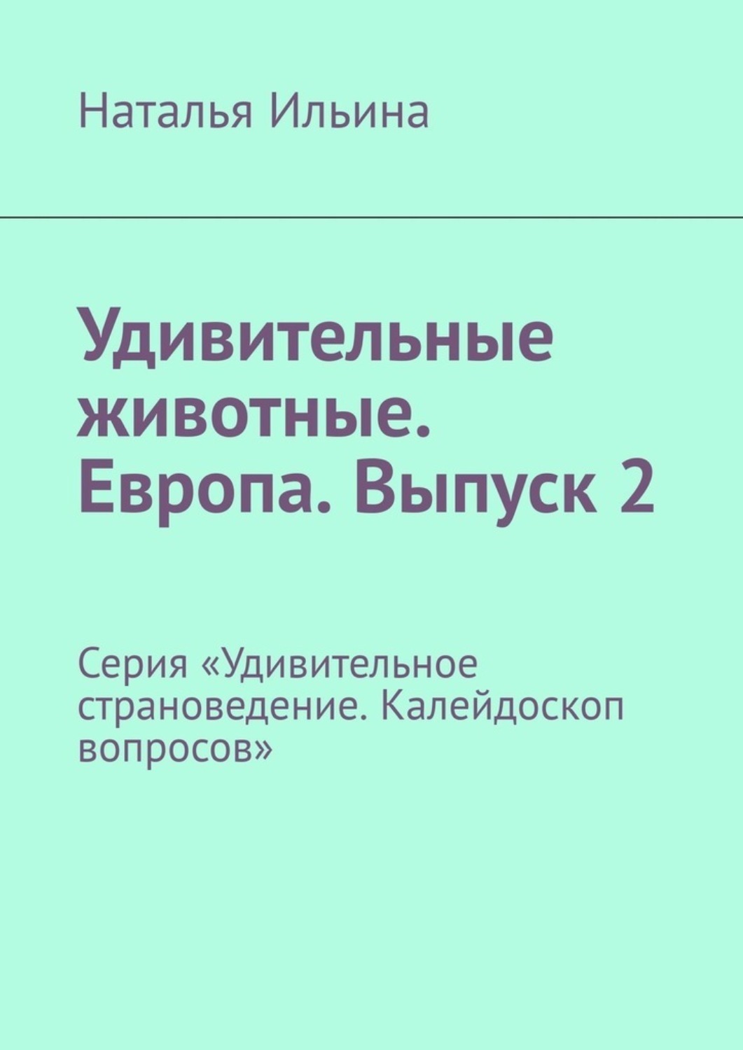 Обложка книги «Удивительные животные. Европа. Выпуск 2. Серия «Удивительное страноведение. Калейдоскоп вопросов»»