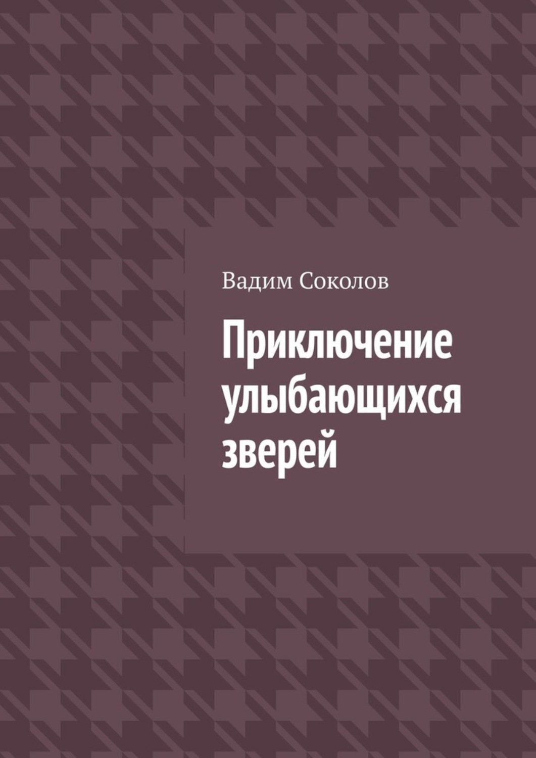 Обложка книги «Приключение улыбающихся зверей»