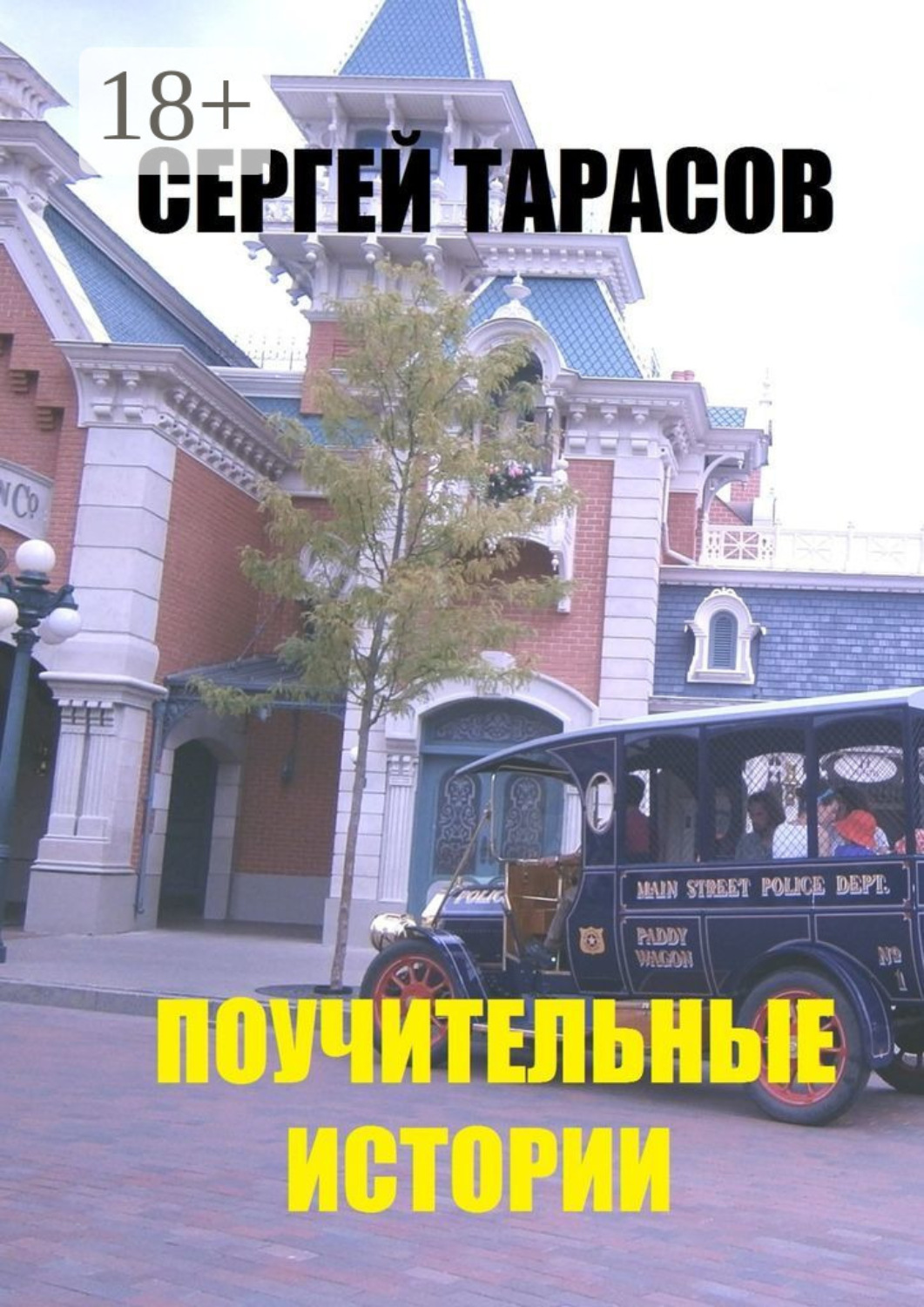 Обложка книги «Поучительные истории. Супер»
