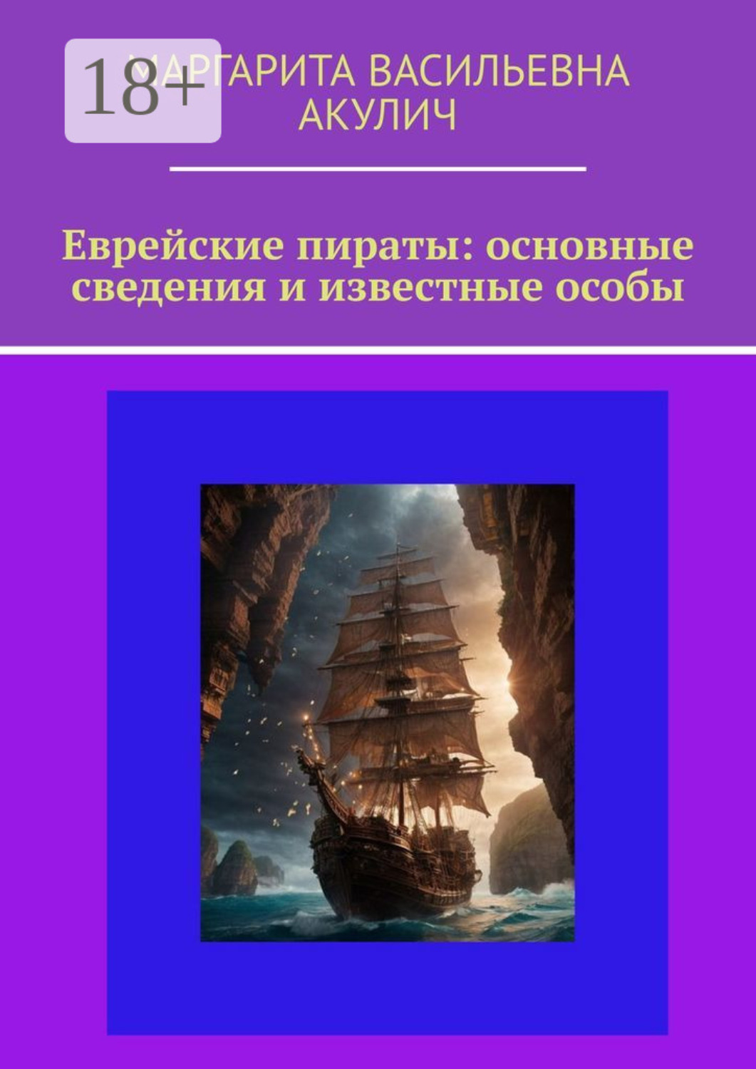Обложка книги «Еврейские пираты: основные сведения и известные особы»