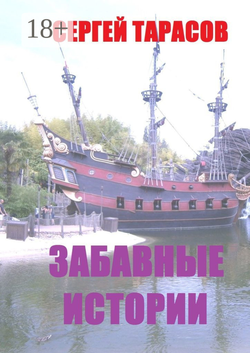 Обложка книги «Забавные истории. Реальные истории из моей жизни»