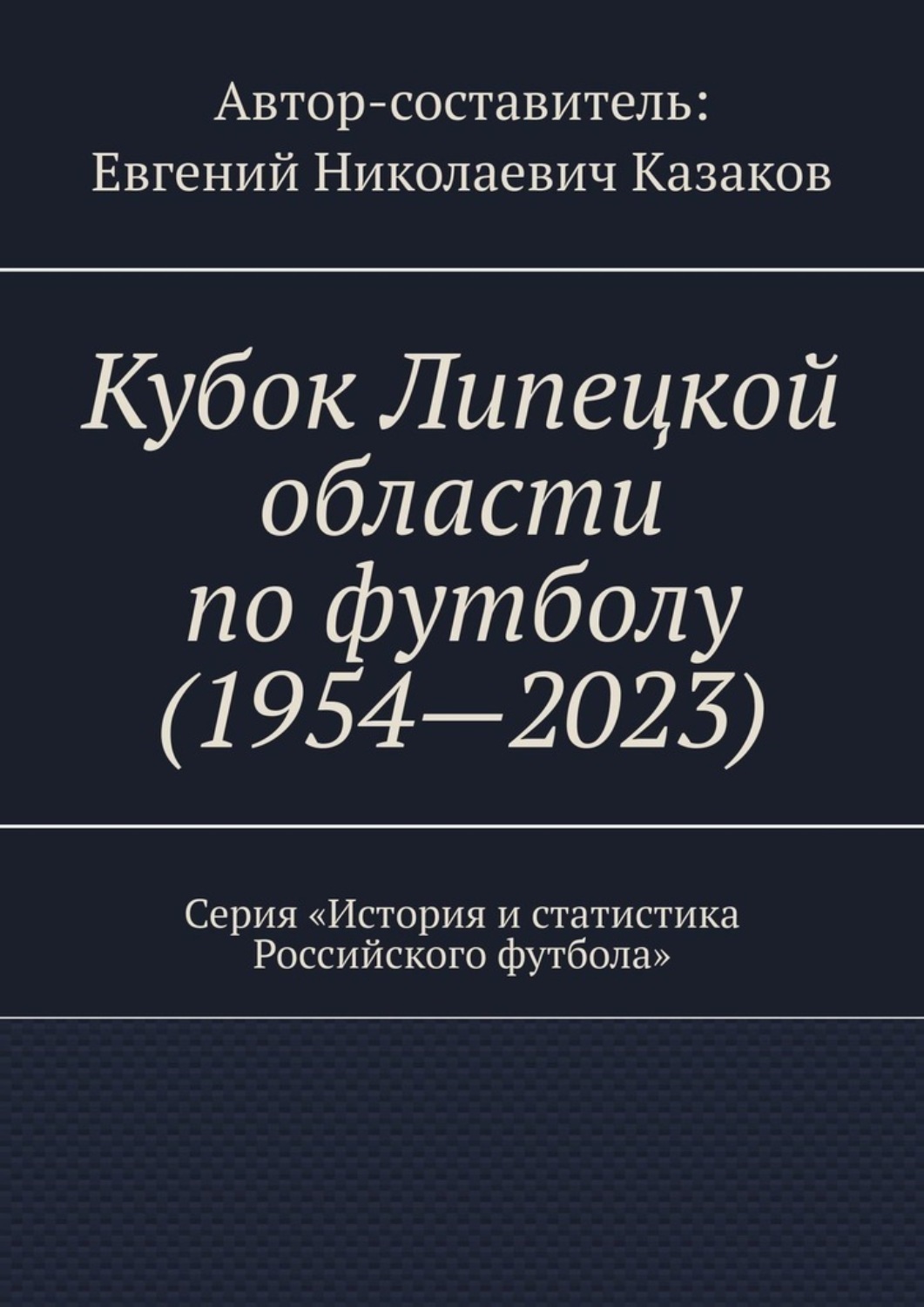 Обложка книги «Кубок Липецкой области по футболу (1954—2023). Серия «История и статистика Российского футбола»»
