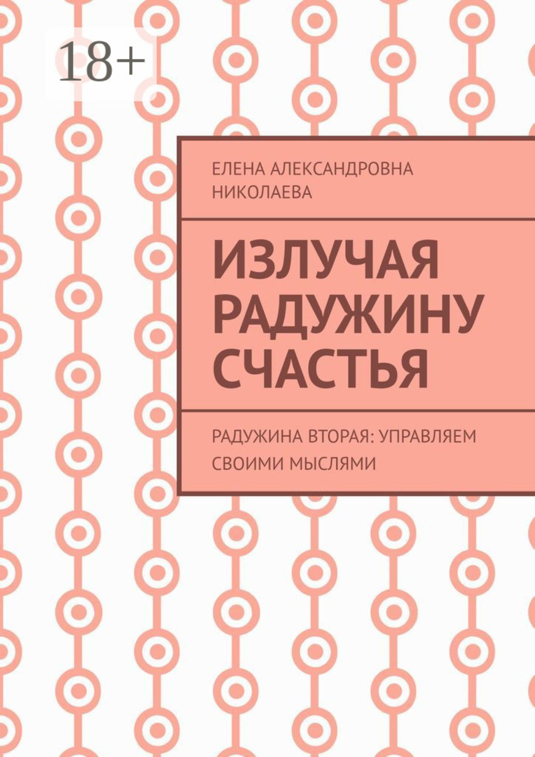 Обложка книги «Излучая радужину счастья. Радужина вторая: управляем своими мыслями»