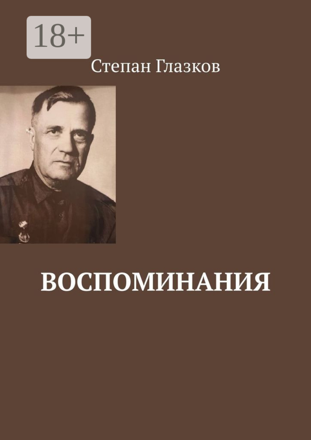 Обложка книги «Воспоминания. О жизни до революции и о войне»
