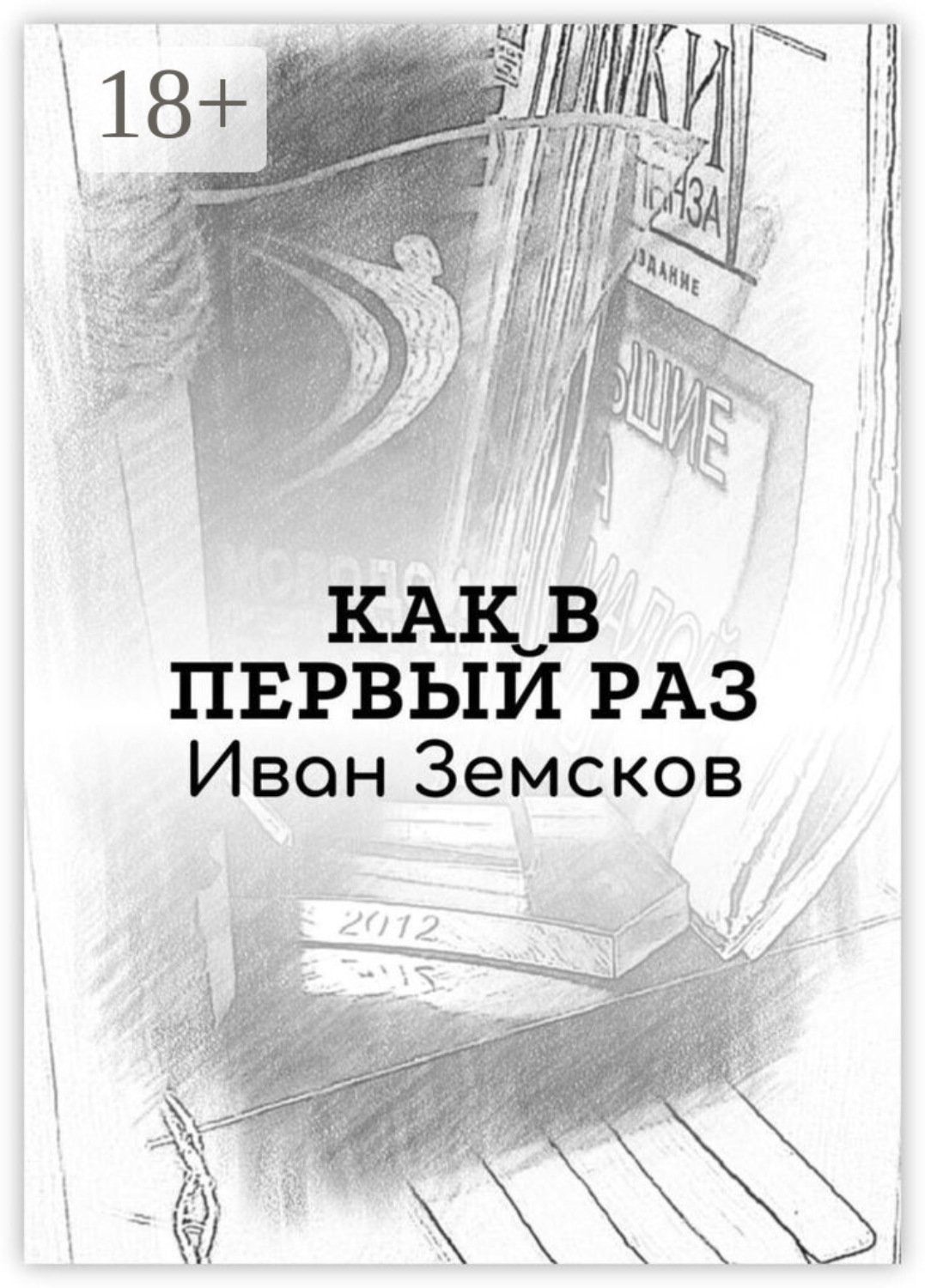 Обложка книги «Как в первый раз»