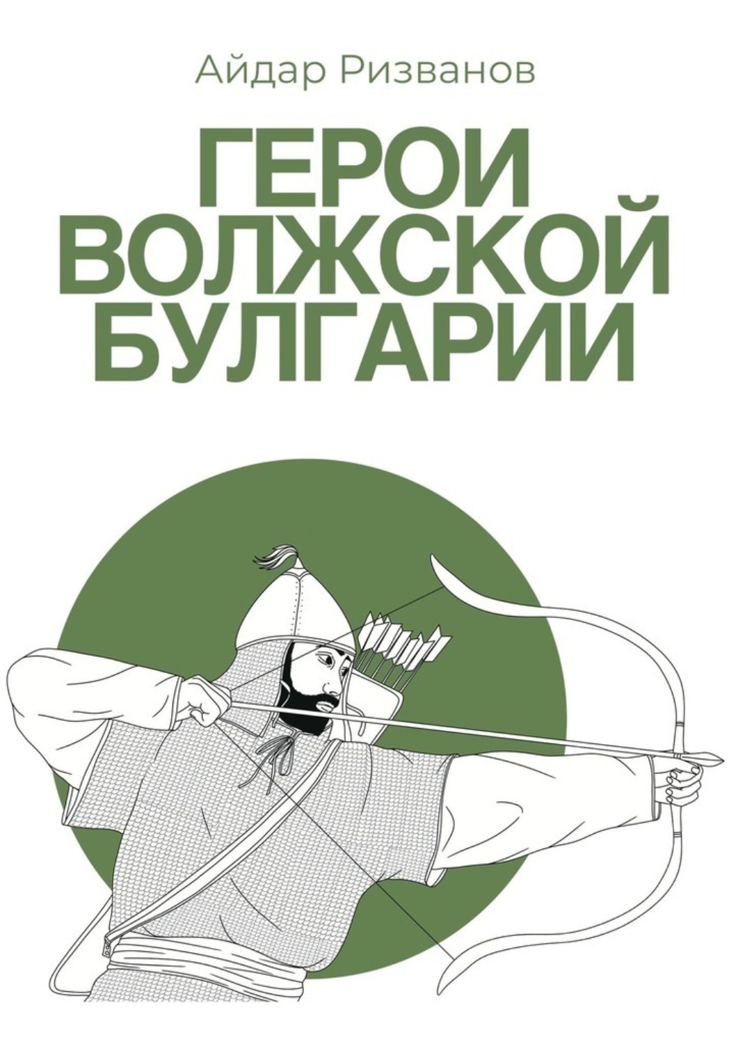 Обложка книги «Герои Волжской Булгарии»