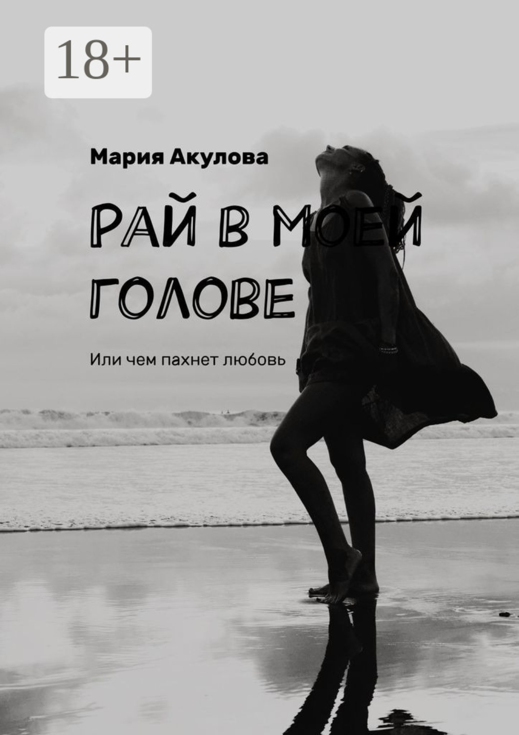 Обложка книги «Рай в моей голове. Или чем пахнет любовь»
