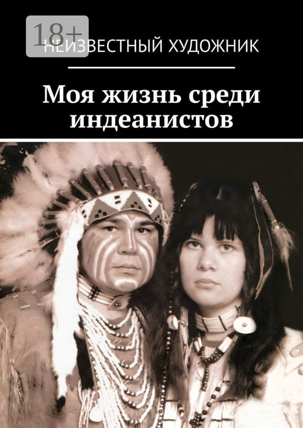 Обложка книги «Моя жизнь среди индеанистов»