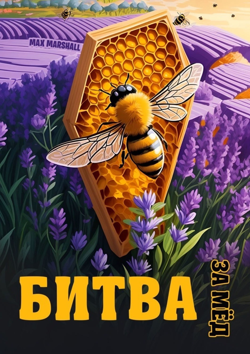 Обложка книги «Битва за мёд»
