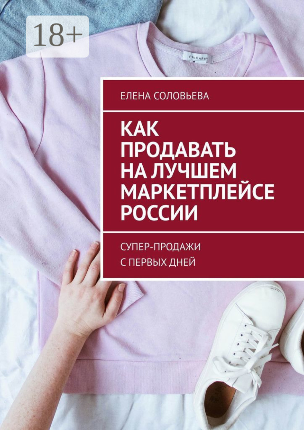 Обложка книги «Как продавать на лучшем маркетплейсе России. Супер-продажи с первых дней»