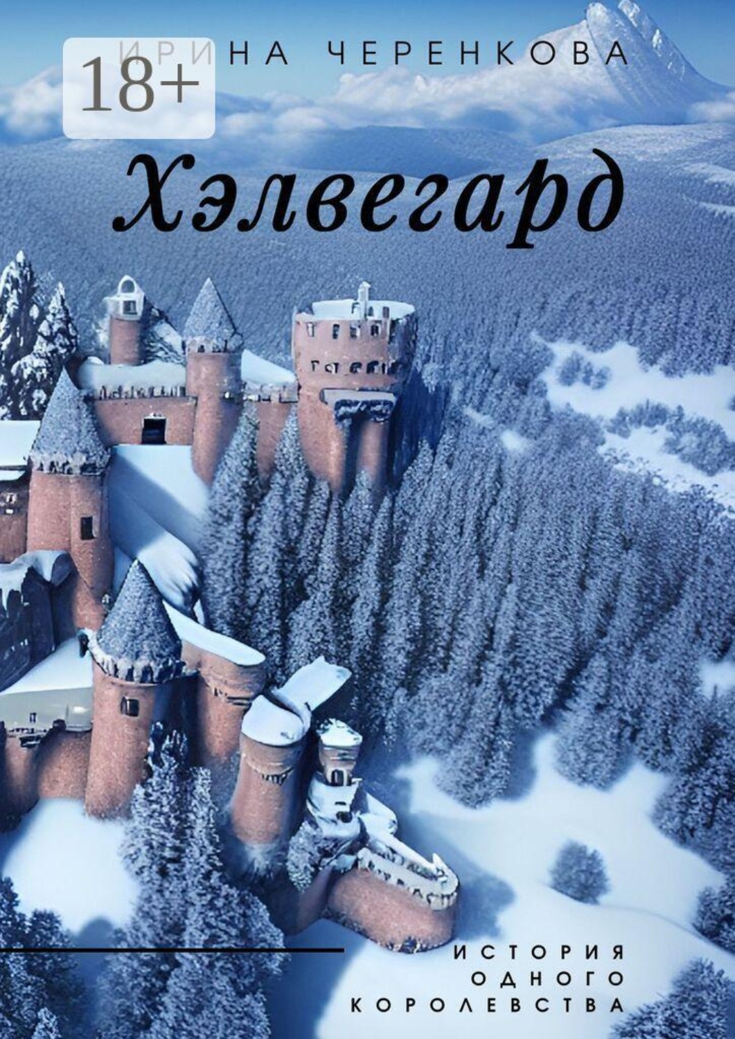 Обложка книги «Хэлвегард. История одного королевства»